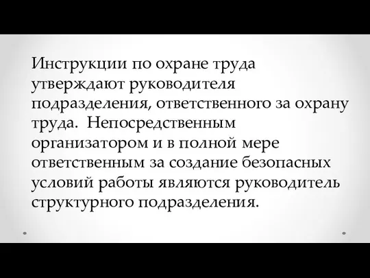 Инструкции по охране труда утверждают руководителя подразделения, ответственного за охрану труда.