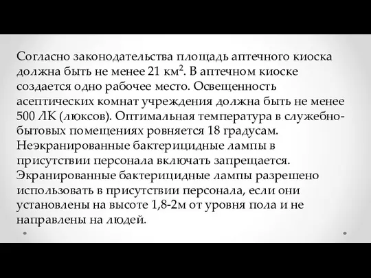 Согласно законодательства площадь аптечного киоска должна быть не менее 21 км2.