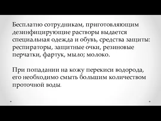 Бесплатно сотрудникам, приготовляющим дезинфицирующие растворы выдается специальная одежда и обувь, средства