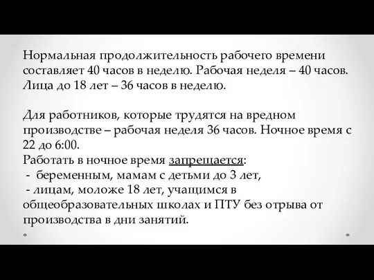 Нормальная продолжительность рабочего времени составляет 40 часов в неделю. Рабочая неделя