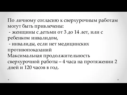 По личному согласию к сверхурочным работам могут быть привлечены: - женщины