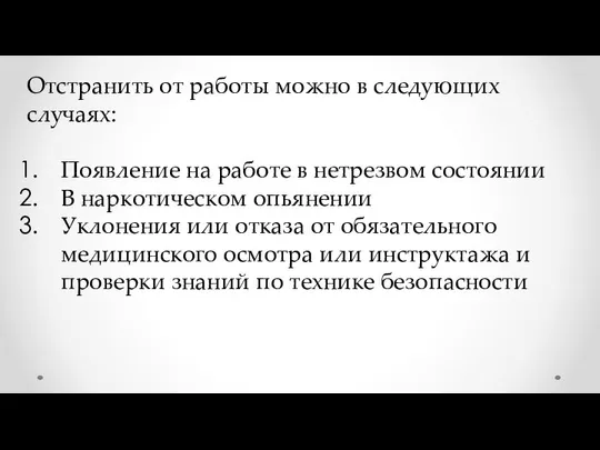 Отстранить от работы можно в следующих случаях: Появление на работе в