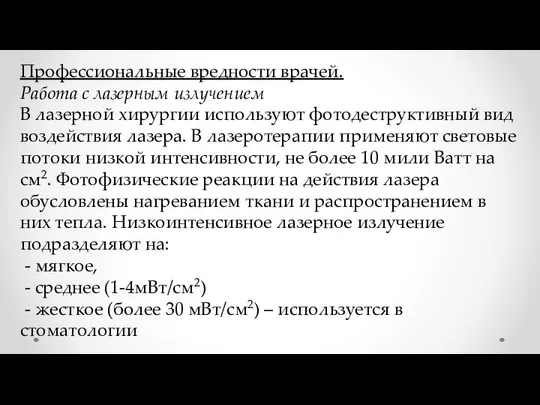 Профессиональные вредности врачей. Работа с лазерным излучением В лазерной хирургии используют