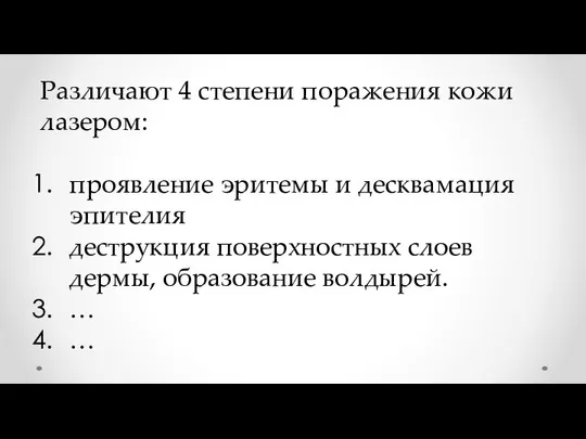 Различают 4 степени поражения кожи лазером: проявление эритемы и десквамация эпителия