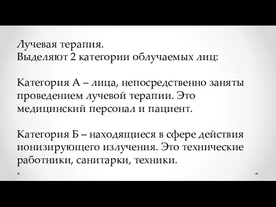 Лучевая терапия. Выделяют 2 категории облучаемых лиц: Категория А – лица,