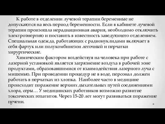 К работе в отделении лучевой терапии беременные не допускаются на весь