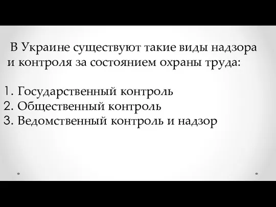 В Украине существуют такие виды надзора и контроля за состоянием охраны