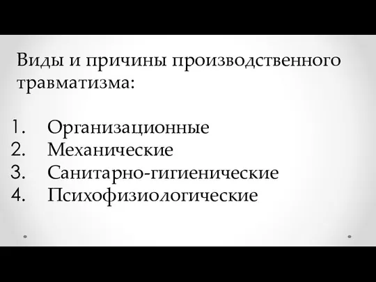 Виды и причины производственного травматизма: Организационные Механические Санитарно-гигиенические Психофизиологические