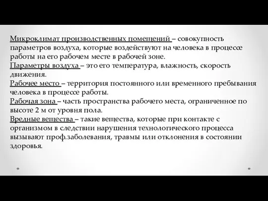 Микроклимат производственных помещений – совокупность параметров воздуха, которые воздействуют на человека