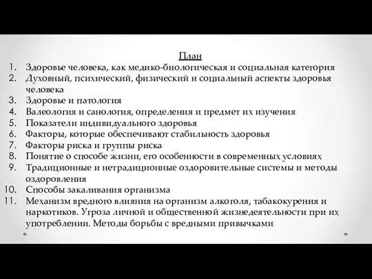 План Здоровье человека, как медико-биологическая и социальная категория Духовный, психический, физический