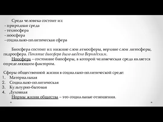 Среда человека состоит из: - природная среда - техносфера - ноосфера