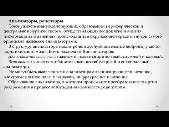 Анализаторы, рецепторы. Совокупность взаимодействующих образований периферической и центральной нервной систем, осуществляющих