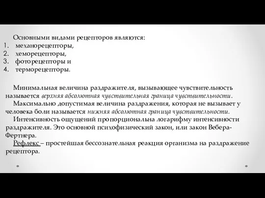 Основными видами рецепторов являются: механорецепторы, хеморецепторы, фоторецепторы и терморецепторы. Минимальная величина