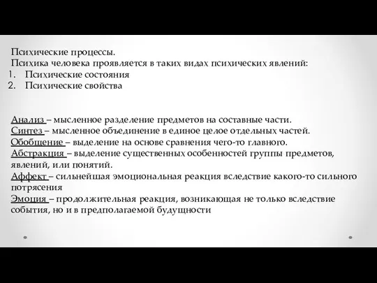 Психические процессы. Психика человека проявляется в таких видах психических явлений: Психические