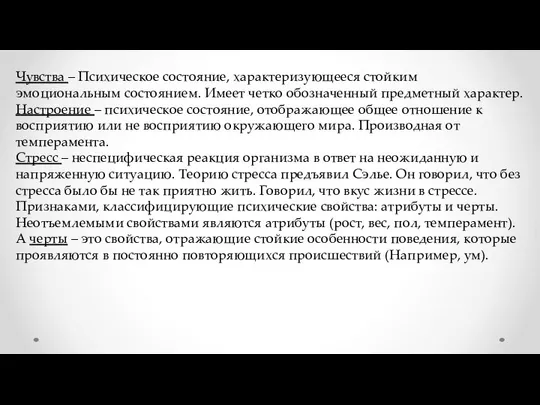 Чувства – Психическое состояние, характеризующееся стойким эмоциональным состоянием. Имеет четко обозначенный