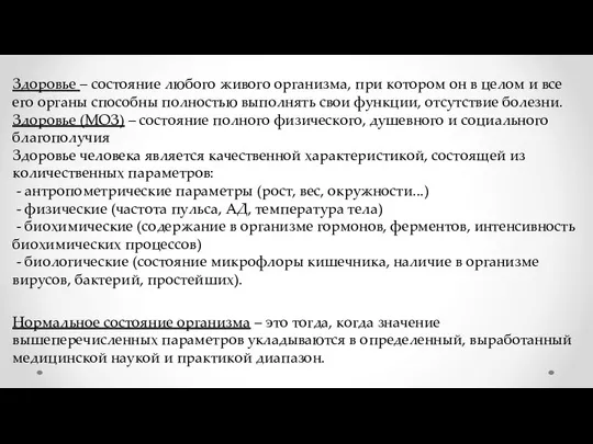 Здоровье – состояние любого живого организма, при котором он в целом