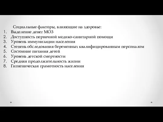 Социальные факторы, влияющие на здоровье: Выделение денег МОЗ Доступность первичной медико-санитарной