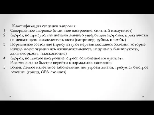 Классификация степеней здоровья: Совершенное здоровье (отличное настроение, сильный иммунитет) Здоров, но