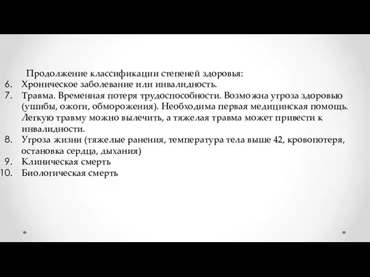 Продолжение классификации степеней здоровья: Хроническое заболевание или инвалидность. Травма. Временная потеря