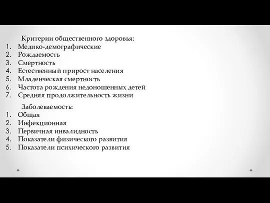 Критерии общественного здоровья: Медико-демографические Рождаемость Смертность Естественный прирост населения Младенческая смертность