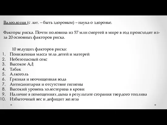 Валеология (с лат. – быть здоровым) – наука о здоровье. Факторы