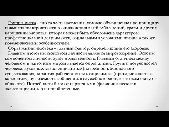 Группы риска – это та часть населения, условно объединенная по принципу