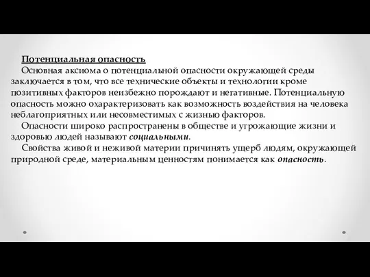 Потенциальная опасность Основная аксиома о потенциальной опасности окружающей среды заключается в