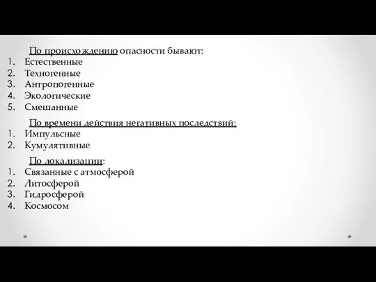 По происхождению опасности бывают: Естественные Техногенные Антропогенные Экологические Смешанные По времени