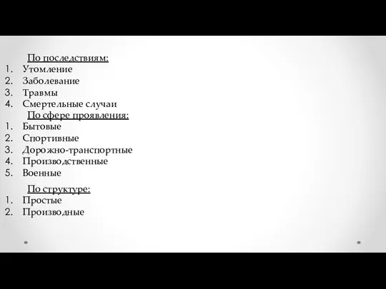 По последствиям: Утомление Заболевание Травмы Смертельные случаи По сфере проявления: Бытовые