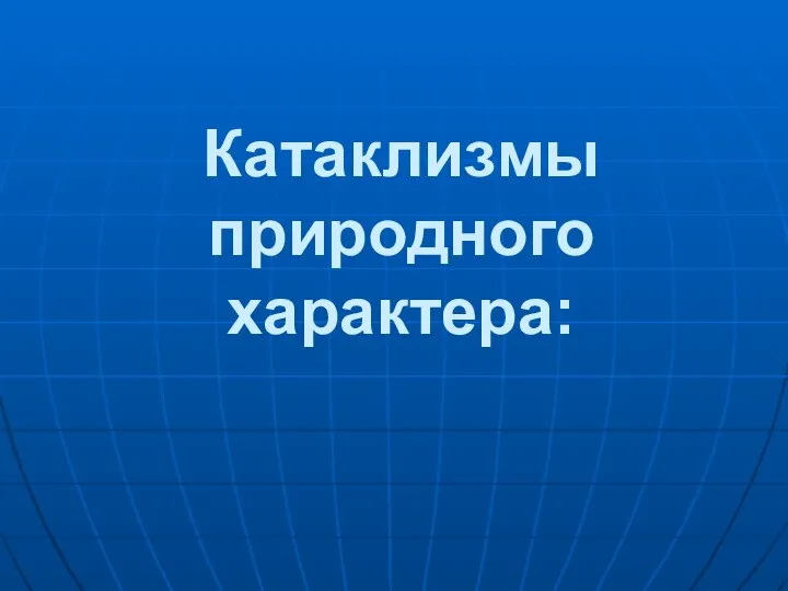 Катаклизмы природного характера: