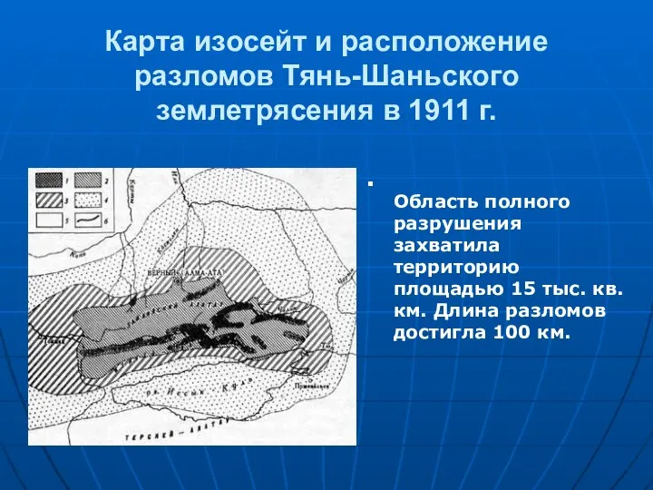 Карта изосейт и расположение разломов Тянь-Шаньского землетрясения в 1911 г. Область