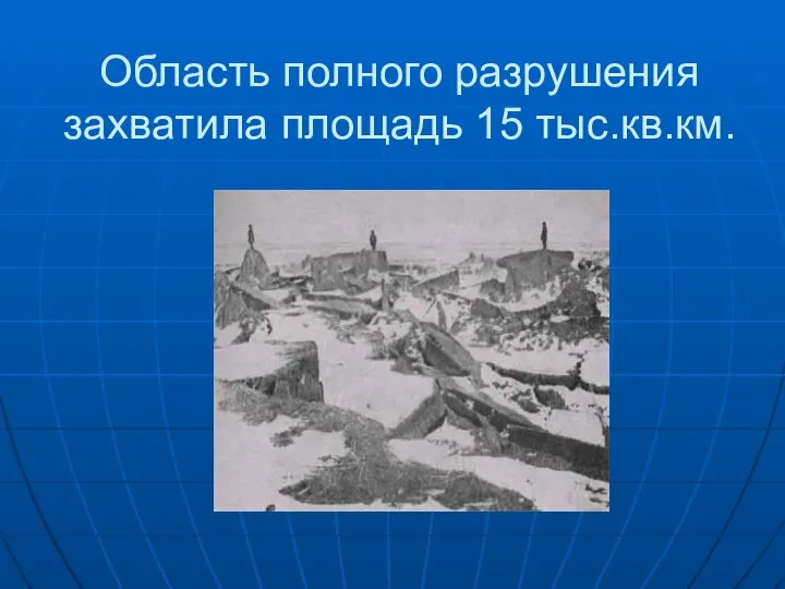 Область полного разрушения захватила площадь 15 тыс.кв.км.