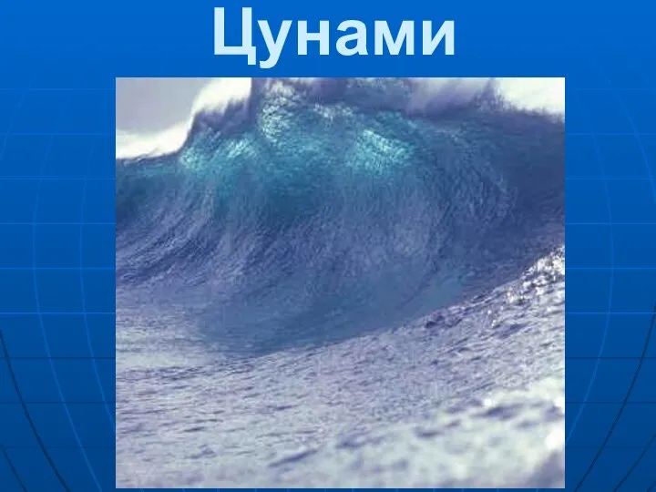 Цунами