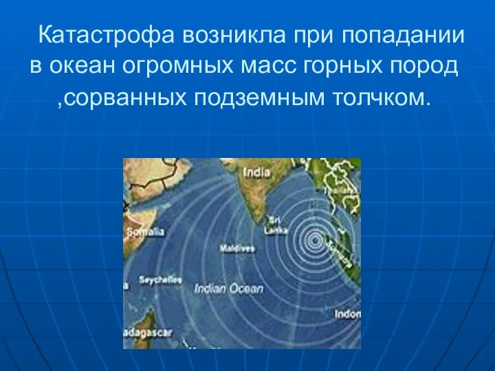 Катастрофа возникла при попадании в океан огромных масс горных пород ,сорванных подземным толчком.