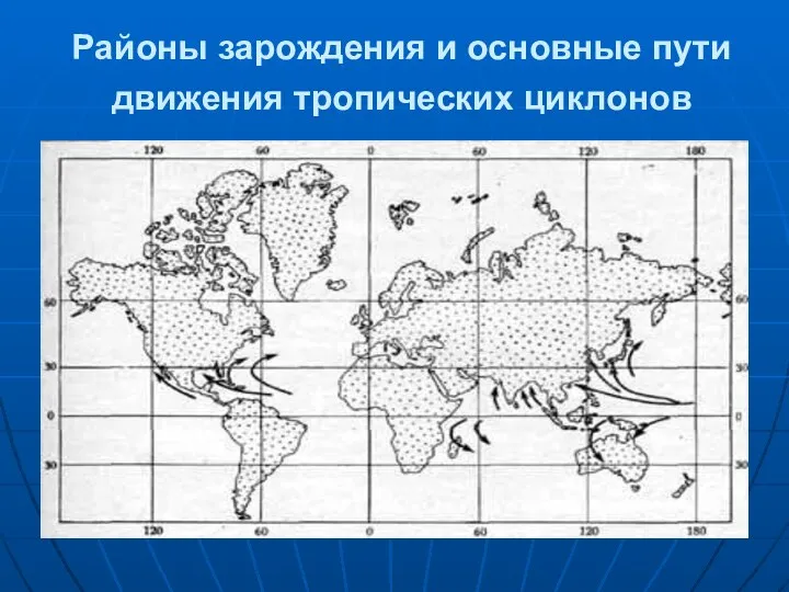 Районы зарождения и основные пути движения тропических циклонов