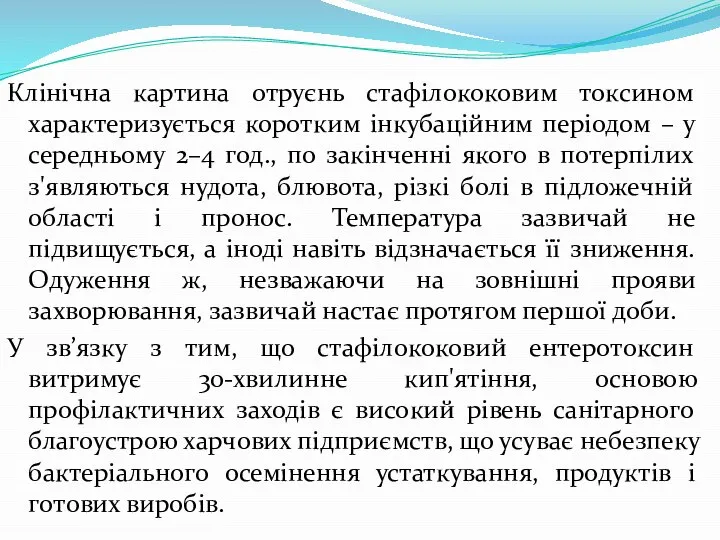 Клінічна картина отруєнь стафілококовим токсином характеризується коротким інкубаційним періодом – у