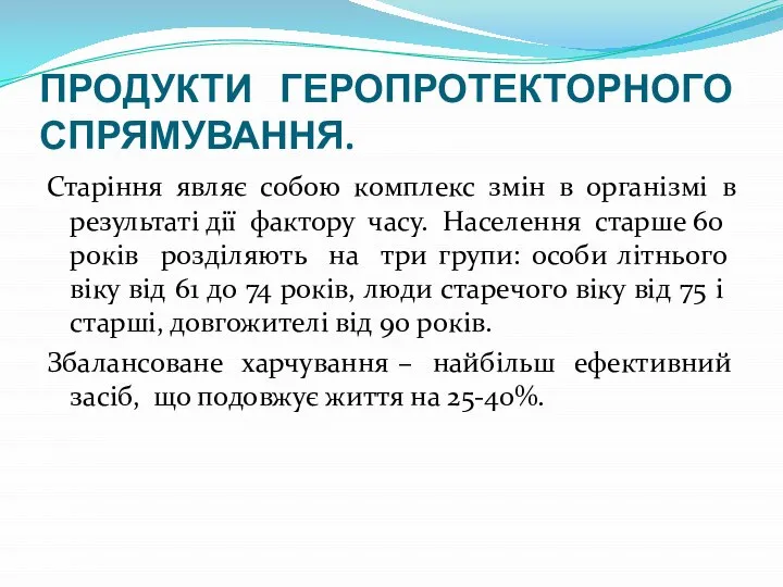 ПРОДУКТИ ГЕРОПРОТЕКТОРНОГО СПРЯМУВАННЯ. Старіння являє собою комплекс змін в організмі в