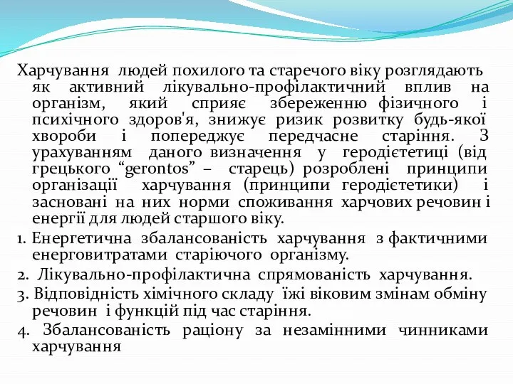 Харчування людей похилого та старечого віку розглядають як активний лікувально-профілактичний вплив