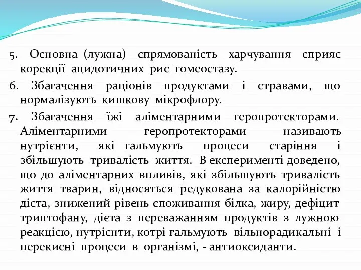 5. Основна (лужна) спрямованість харчування сприяє корекції ацидотичних рис гомеостазу. 6.