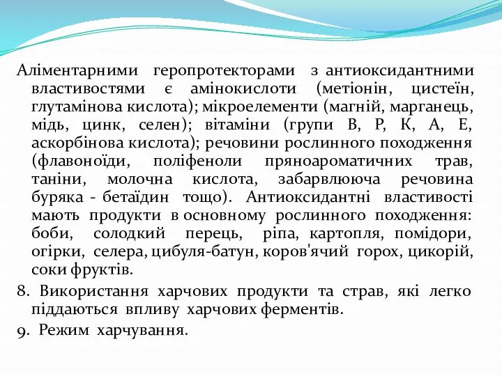 Аліментарними геропротекторами з антиоксидантними властивостями є амінокислоти (метіонін, цистеїн, глутамінова кислота);