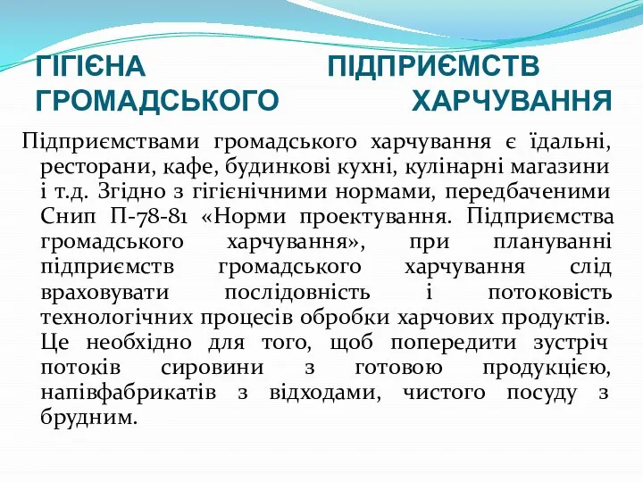 ГІГІЄНА ПІДПРИЄМСТВ ГРОМАДСЬКОГО ХАРЧУВАННЯ Підприємствами громадського харчування є їдальні, ресторани, кафе,