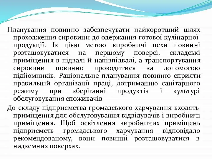 Планування повинно забезпечувати найкоротший шлях проходження сировини до одержання готової кулінарної