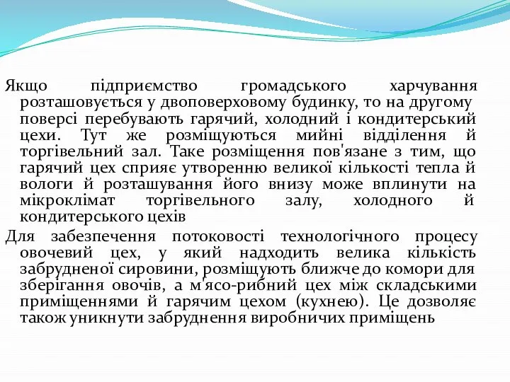 Якщо підприємство громадського харчування розташовується у двоповерховому будинку, то на другому