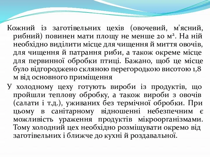 Кожний із заготівельних цехів (овочевий, м'ясний, рибний) повинен мати площу не