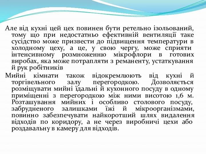 Але від кухні цей цех повинен бути ретельно ізольований, тому що