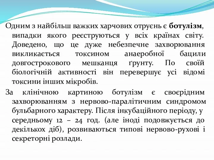 Одним з найбільш важких харчових отруєнь є ботулізм, випадки якого реєструються