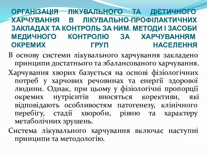 ОРГАНІЗАЦІЯ ЛІКУВАЛЬНОГО ТА ДІЄТИЧНОГО ХАРЧУВАННЯ В ЛІКУВАЛЬНО-ПРОФІЛАКТИЧНИХ ЗАКЛАДАХ ТА КОНТРОЛЬ ЗА