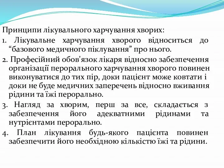 Принципи лікувального харчування хворих: 1. Лікувальне харчування хворого відноситься до “базового