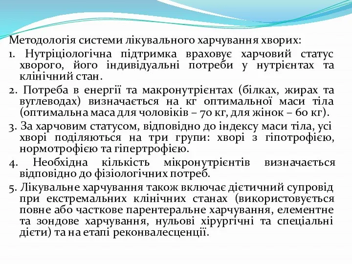 Методологія системи лікувального харчування хворих: 1. Нутріціологічна підтримка враховує харчовий статус