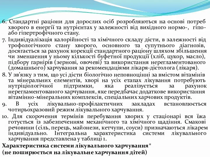 6. Стандартні раціони для дорослих осіб розробляються на основі потреб хворого